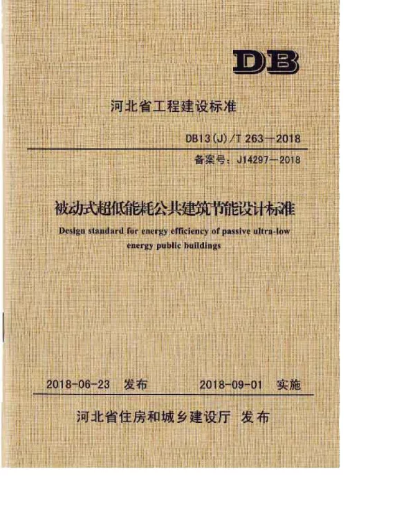 DB13_J_T_263-2018_被动式超低能耗公共建筑节能设计标准