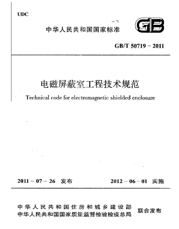 GBT 50719-2011 电磁屏蔽室工程技术规范