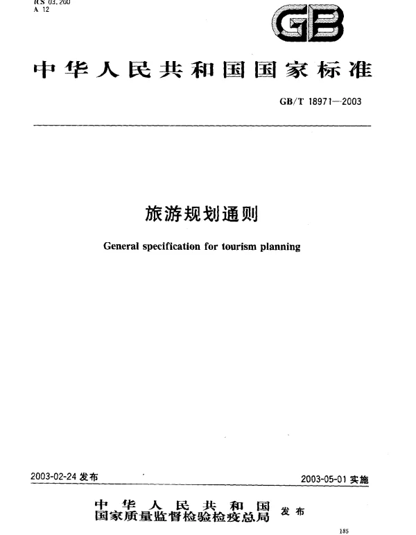GBT 18971-2003
