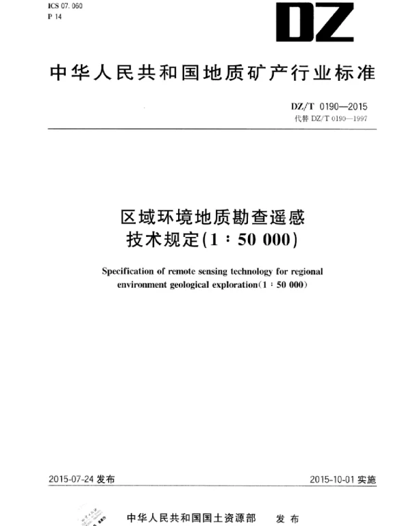 DZ_T 0190-2015 区域环境地质勘查遥感技术规定(1：50000)