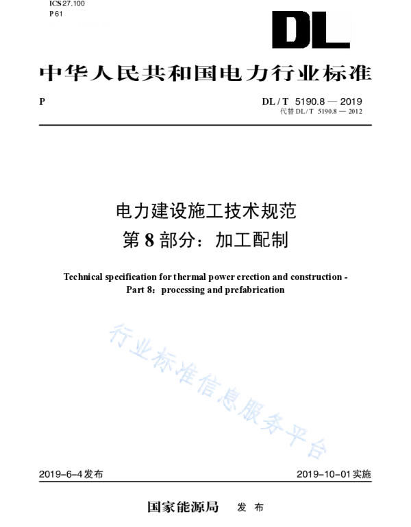 DL_5190_8-2019 电力建设施工技术规范 第8部分： 加工配制（代替DL 5190.8-2012）