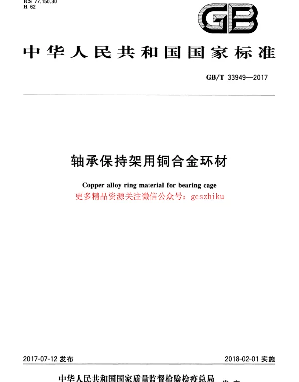 GBT 33949-2017 轴承保持架用铜合金环材