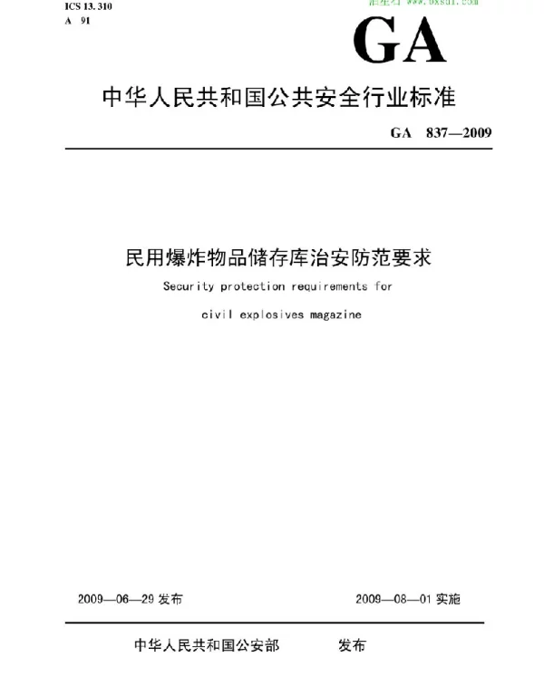 GA837-2009民用爆炸物品储存库治安防范要求