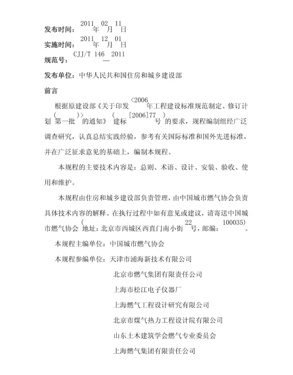 CJJT146-2011城镇燃气报警控制系统技术规范