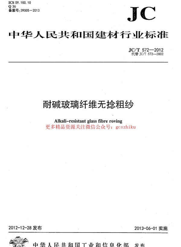JCT572-2012 耐碱玻璃纤维无捻粗纱