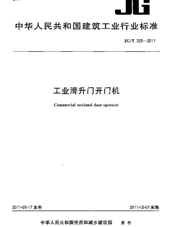 JGT325-2011 工业滑升门开门机