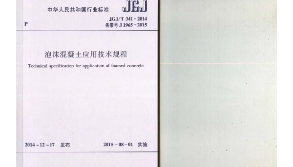 JGJT341-2014 泡沫混凝土应用技术规程