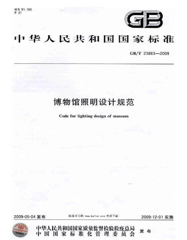 GBT 23863-2009 博物馆照明设计规范
