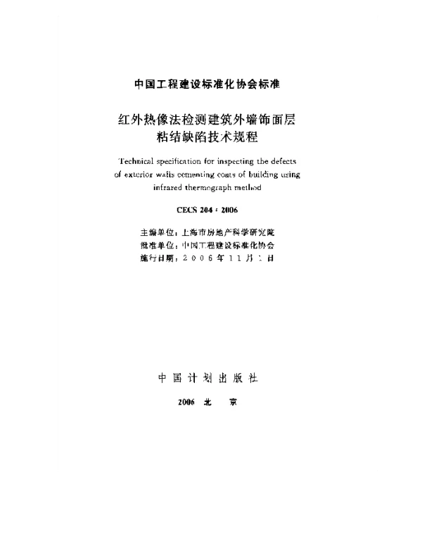 CECS 204-2006 红外热像法检测建筑外墙饰面层粘结缺陷技术规程