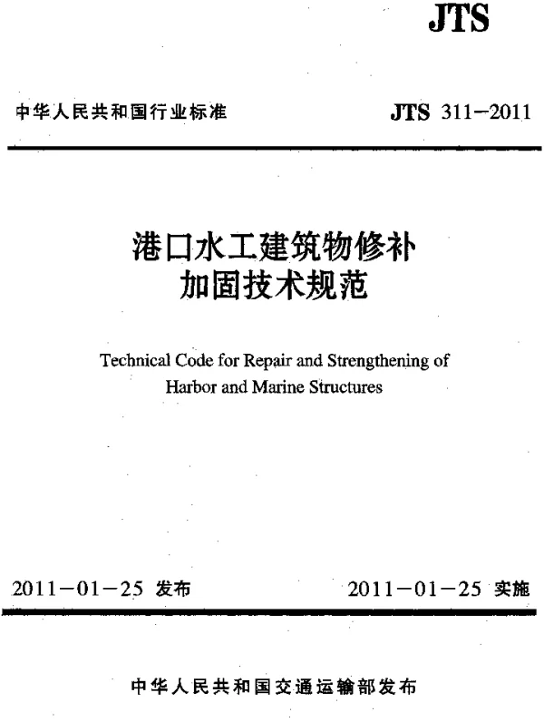 JTS311-2011 港口水工建筑物修补加固技术规范