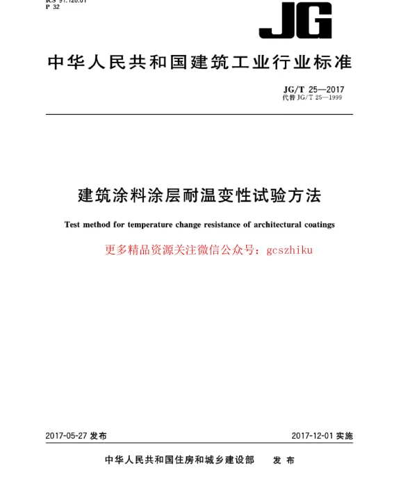 JGT25-2017 建筑涂料涂层耐温变性试验方法