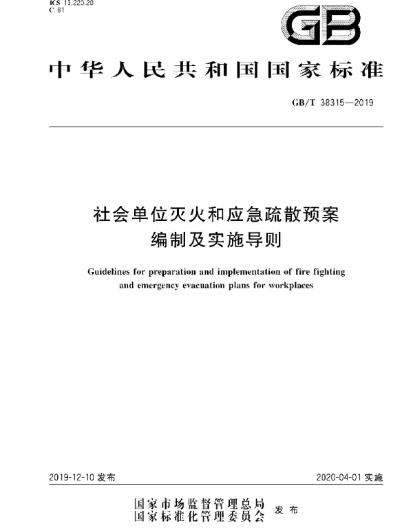 GBT 38315-2019社会单位灭火和应急疏散预案编制及实施导则