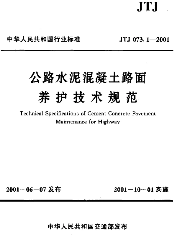 JTJ073.1-2001 公路水泥混凝土路面 养护技术规范