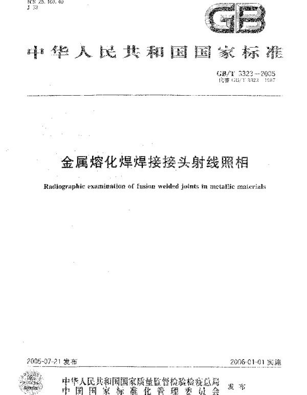 GBT 3323-2005 金属熔化焊焊接接头射线照相