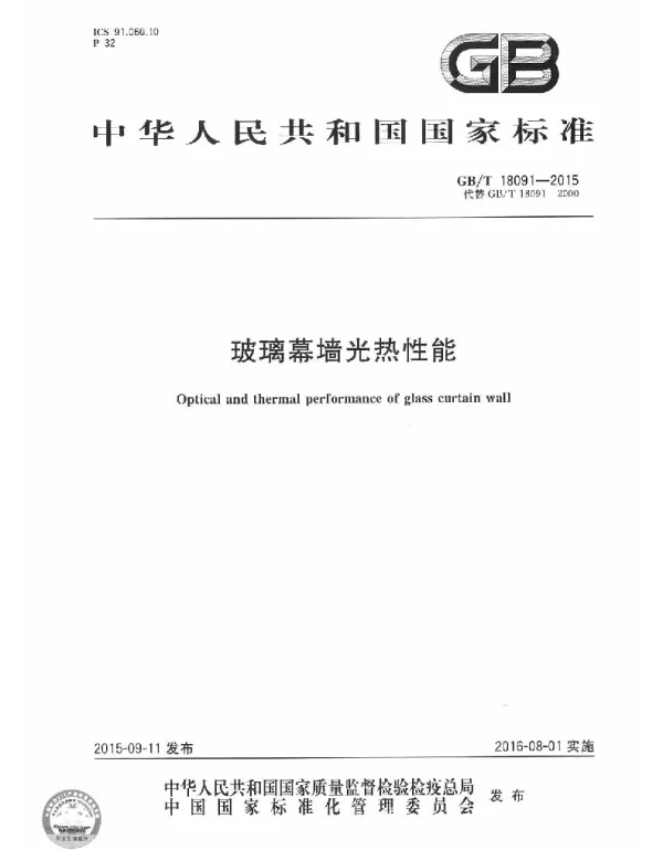 GBT 18091-2015玻璃幕墙光热性能