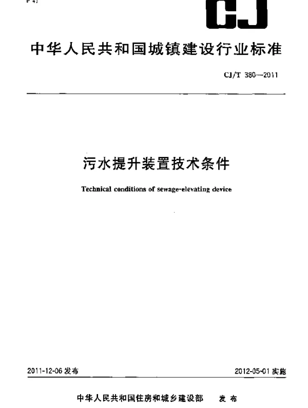 CJT380-2011 污水提升装置技术条件