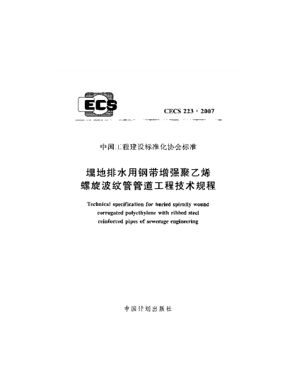 CECS 223-2007 埋地排水用钢带增强聚乙烯螺旋波纹管管道工程技术规程
