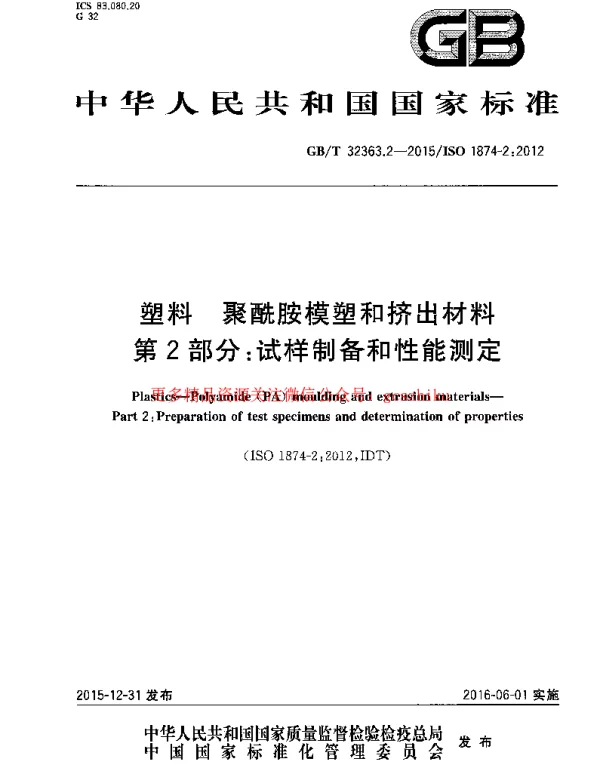 GBT 32363.2-2015 塑料 聚酰胺模塑和挤出材料 第2部分：试样制备和性能测定