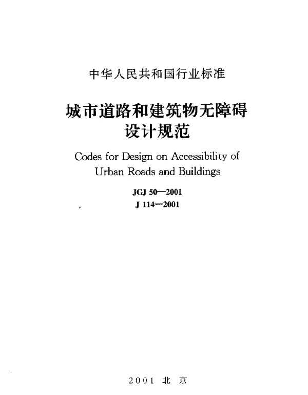 JGJ50-2001 城市道路和建筑物无障碍设计规范