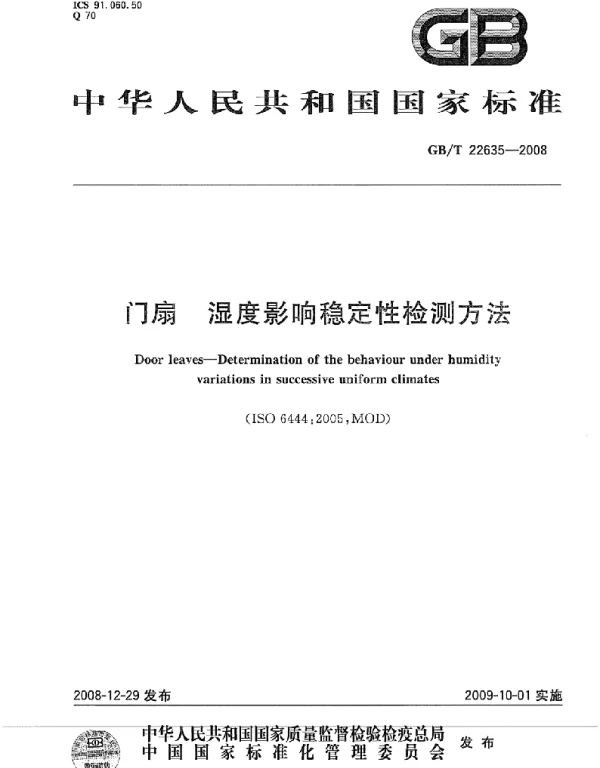 GBT 22635-2008 门扇 湿度影响稳定性检测方法