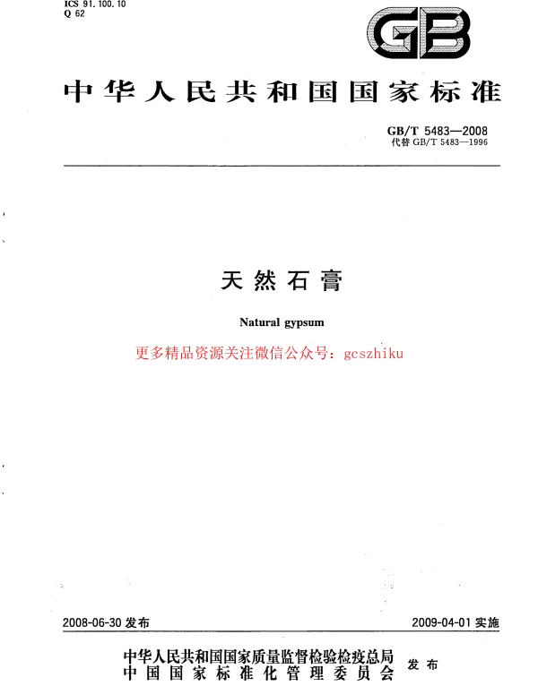 GBT 5483-2008 天然石膏