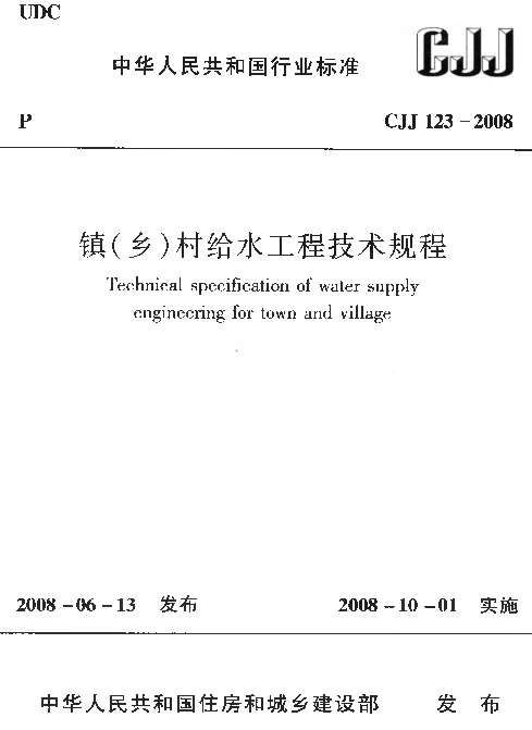 CJJ123-2008 镇（乡）村给水工程技术规程