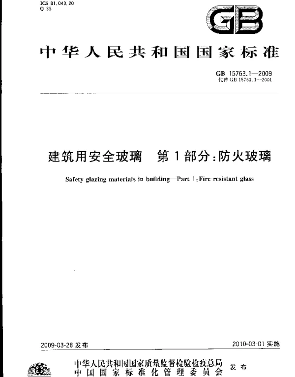 GB 15763.1-2009 建筑用安全玻璃 第1部分：防火玻璃