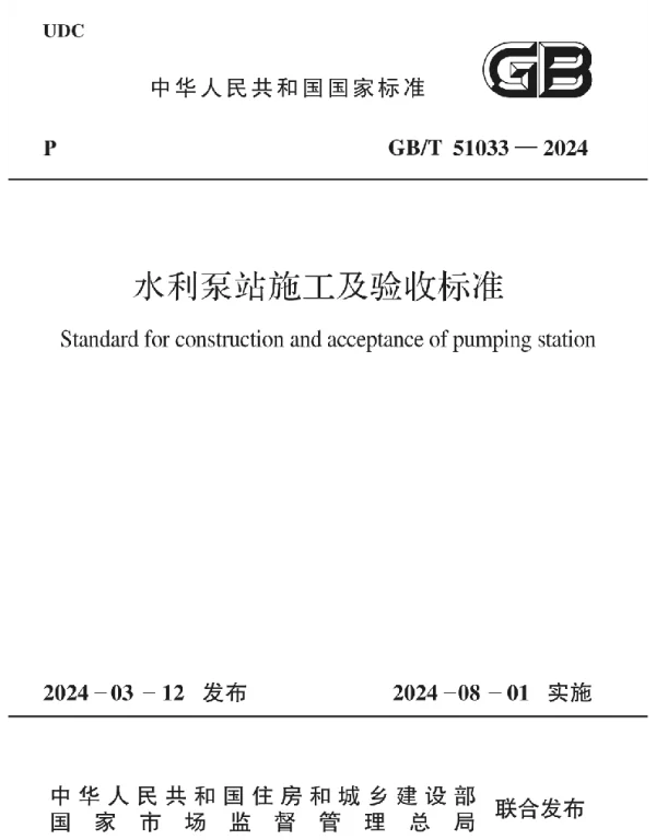 GBT 51033-2024 水利泵站施工及验收标准