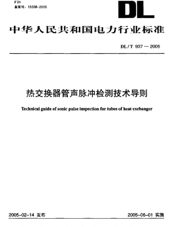 DL937-2005 热交换器管声脉冲检测技术导则