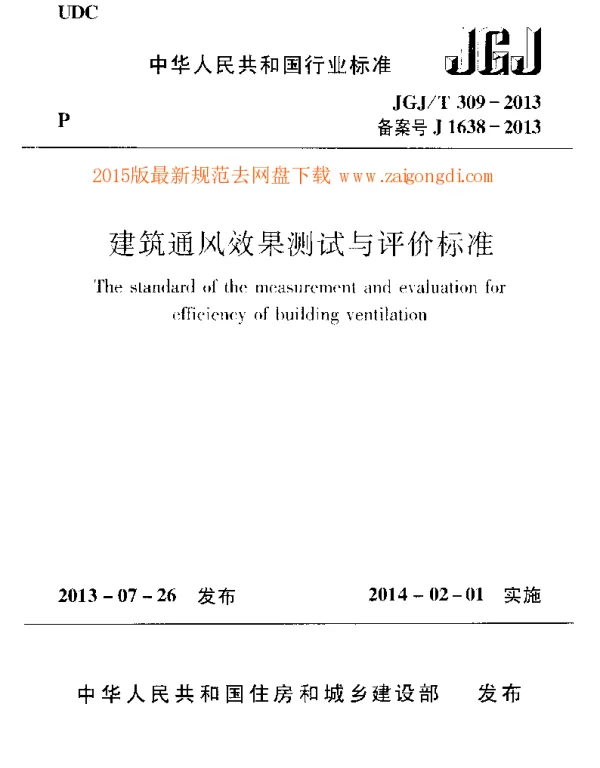 JGJT 309-2013 建筑通风效果测试与评价标准
