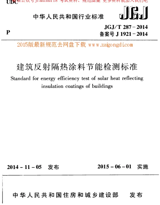 JGJT 287-2014 建筑反射隔热涂料节能检测标准