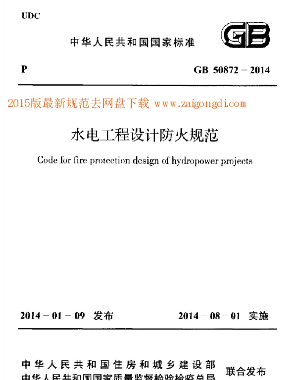 GB 50872-2014 水电工程设计防火规范