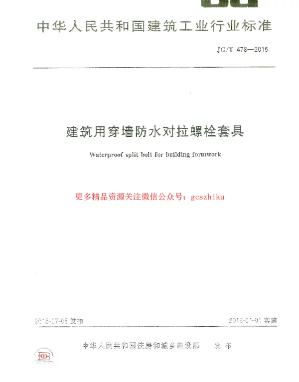 JGT478-2015 建筑用穿墙防水对拉螺栓套具