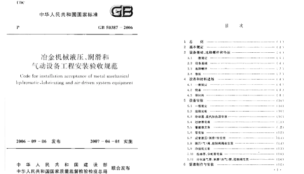 GB 50387-2006 冶金机械液压、润滑和气动设备工程安装验收规范