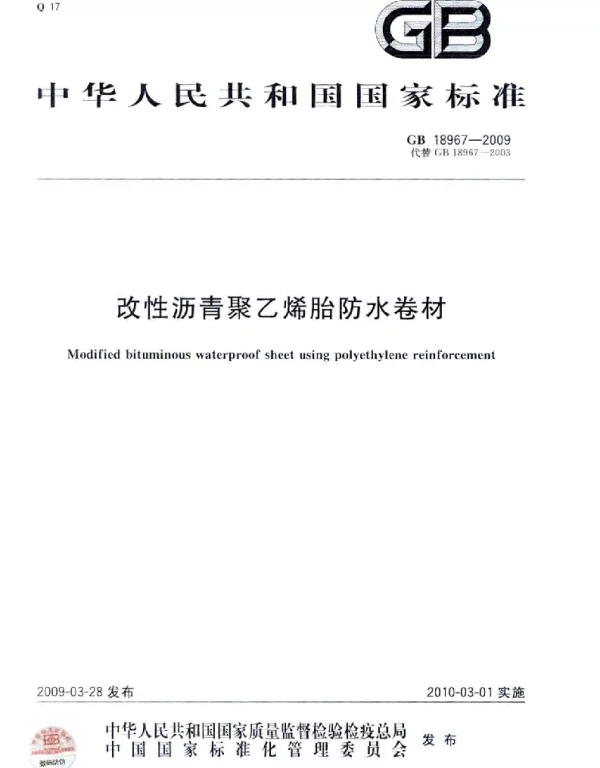 GB 18967-2009 改性沥青聚乙烯胎防水卷材