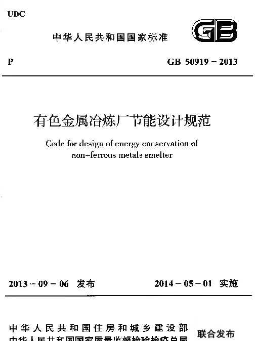 GB 50919-2013 有色金属冶炼厂节能设计规范