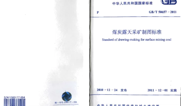 GBT 50657-2011 煤炭露天采矿制图标准