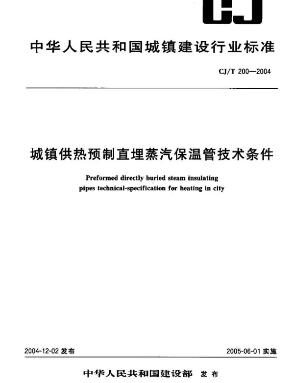 CJT200-2004 城镇供热预制直埋蒸汽保温管技术条件