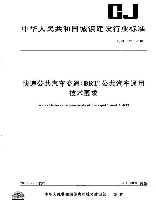 CJT339-2010 快速公共汽车交通(BRT)公共汽车通用技术条件