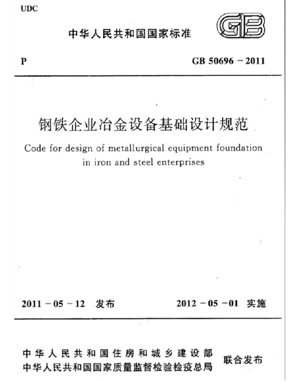 GB 50696-2011 钢铁企业冶金设备基础设计规范