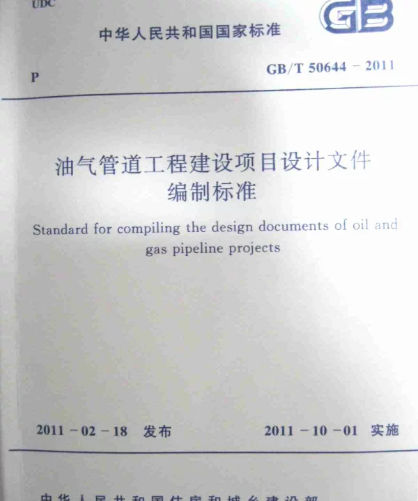GBT 50644-2011 油气管道工程建设项目设计文件编制标准