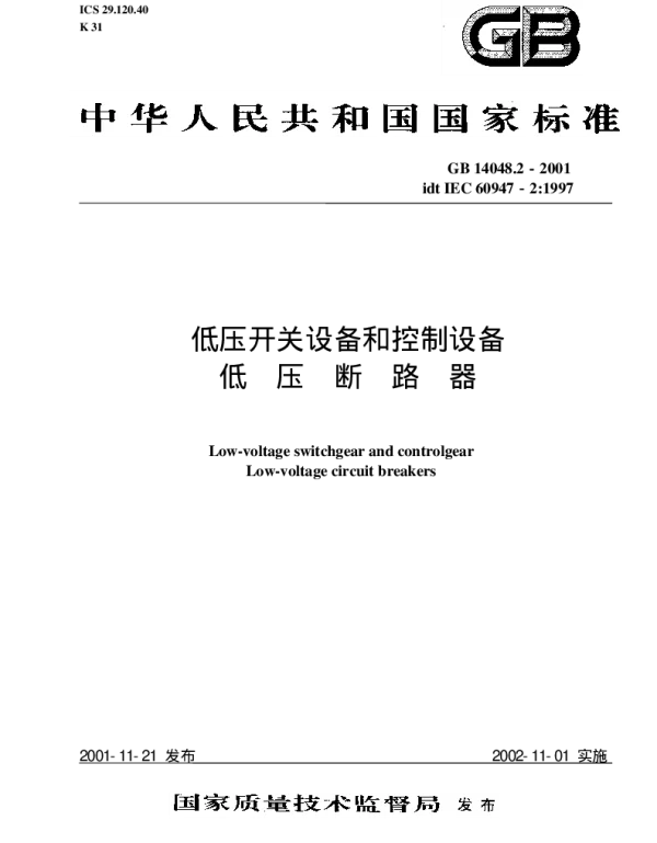 GB 14048.2-2001低压开关设备和控制设备 低压断路器
