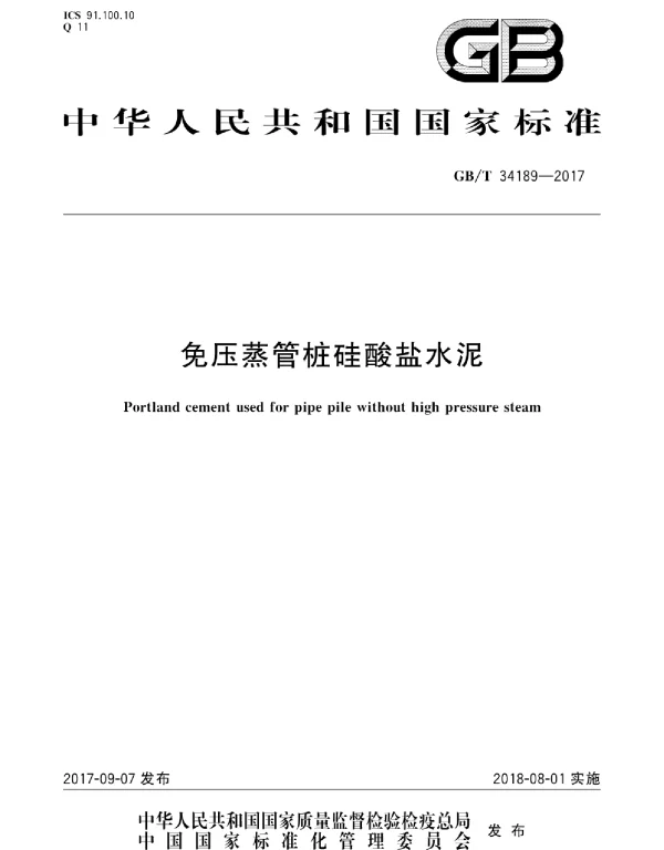 GBT 34189-2017 免压蒸管桩硅酸盐水泥