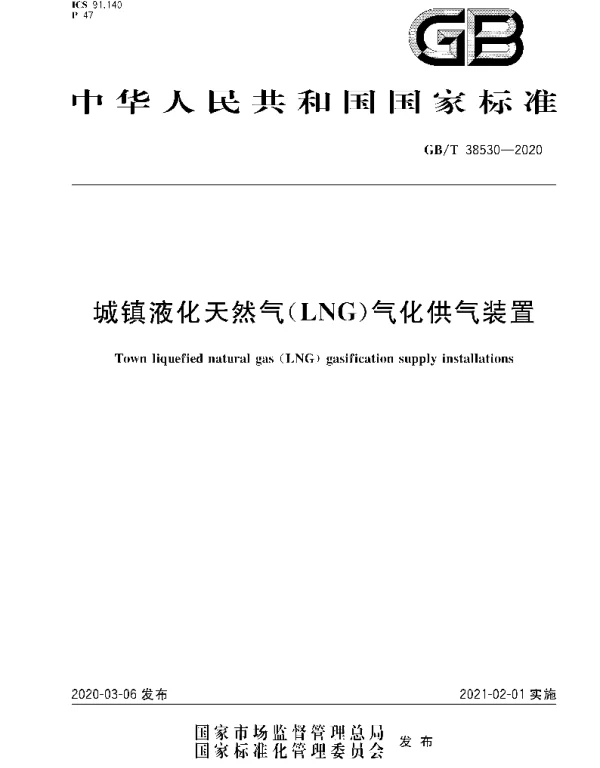 GBT 38530-2020 城镇液化天然气（LNG）气化供气装置