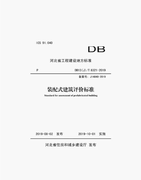 DB13 (J)T 8321-2019装配式建筑评价标准
