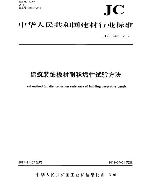 JCT2433-2017 建筑装饰板材耐积垢性试验方法
