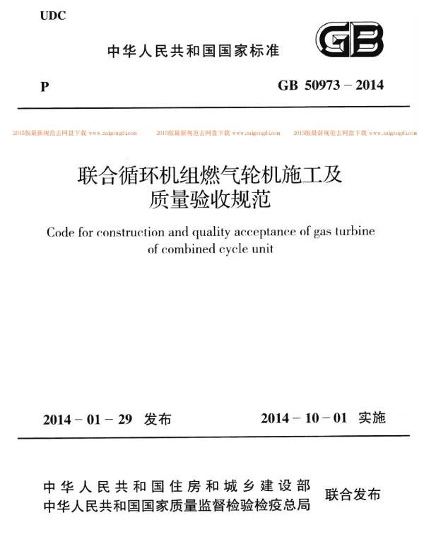 GB 50973-2014 联合循环机组燃气轮机施工及质量验收规范