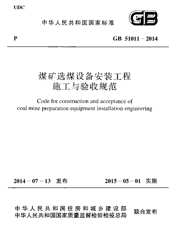GB 51011-2014 煤矿选煤设备安装工程施工与验收规范