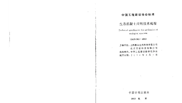 CECS 361-2013 生态混凝土应用技术规程