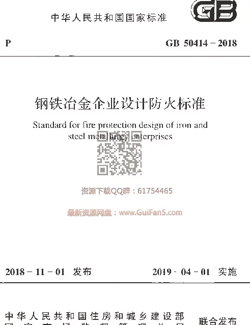 GB 50414-2018_钢铁冶金企业设计防火标准